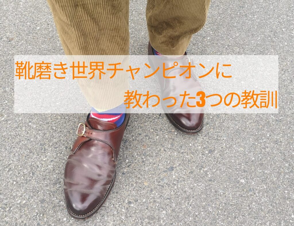 靴磨き世界チャンピオンに教わった３つの教訓 僕と革靴の歩行記