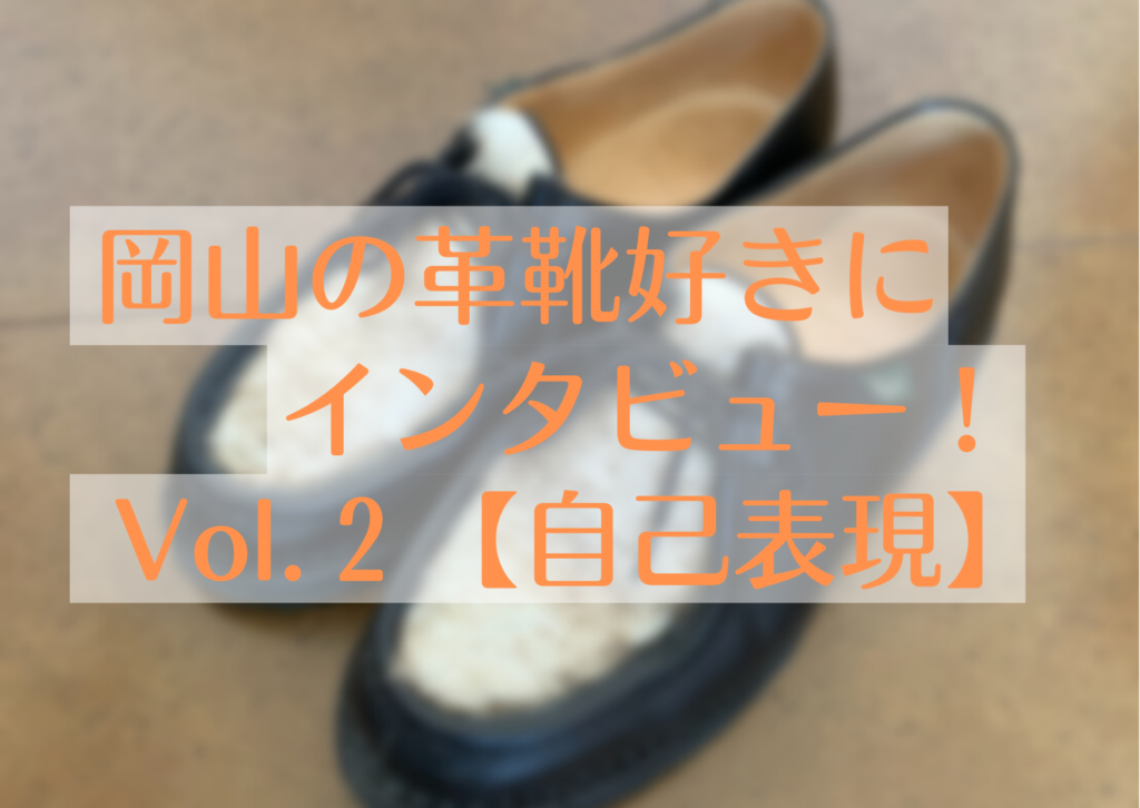 ファッションも革靴も【自己表現】。静かに、大胆に表現された個性。 僕と革靴の歩行記