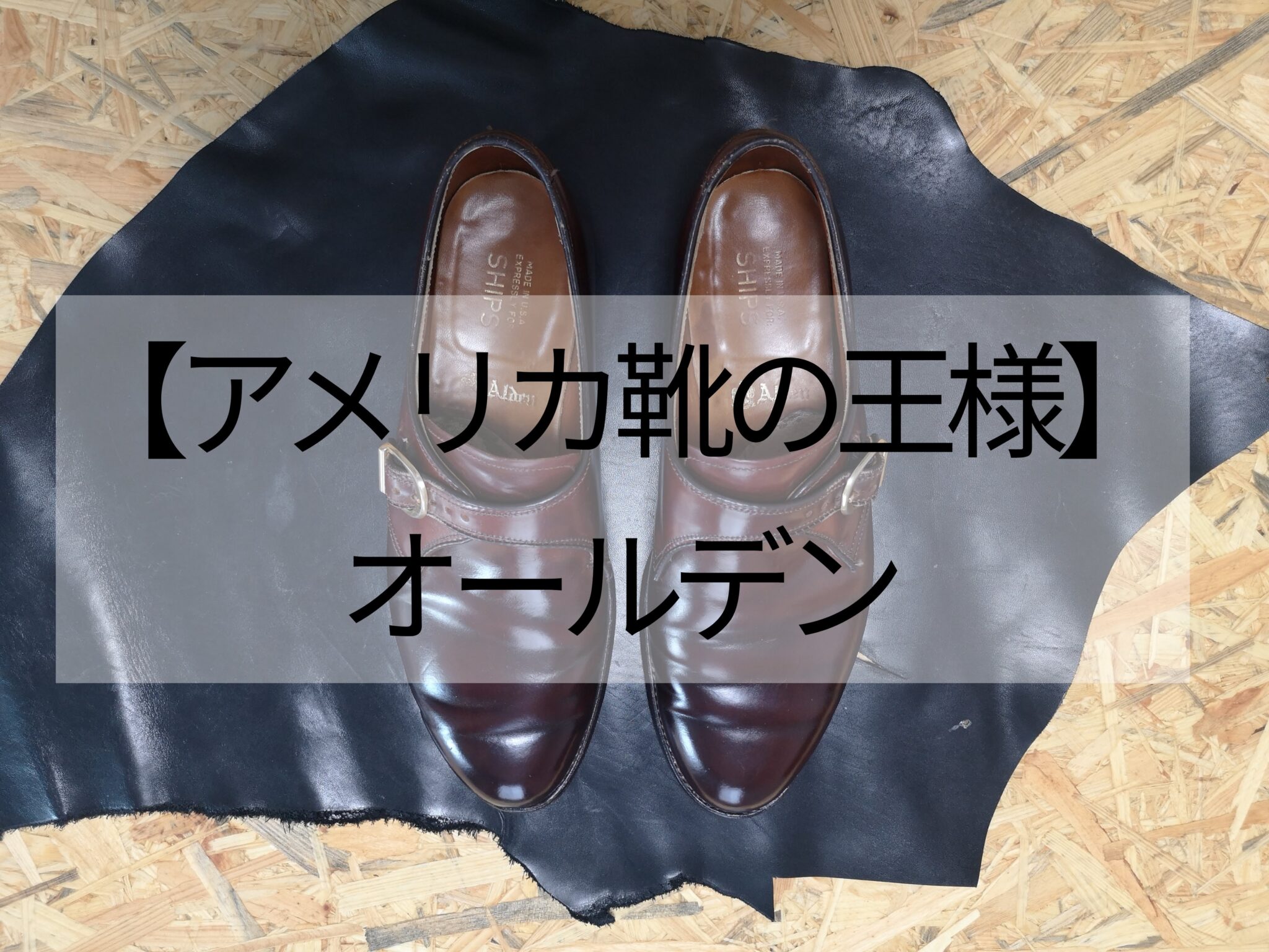 【アメリカ靴の王様】一生モノ靴のマイ・オールデンを紹介！！ | 僕と革靴の歩行記