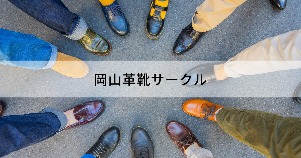 岡山革靴サークル